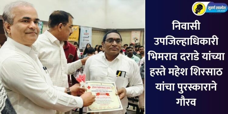 निवासी उपजिल्हाधिकारी भिमराव दराडे यांच्या हस्ते महेश शिरसाठ यांचा पुरस्काराने गौरव