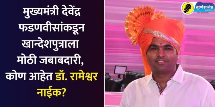 Chief Minister Devendra Fadnavis gives big responsibility to Khandeshputra know about him Who is Dr Rameshwar Naik