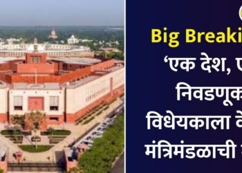 Big Breaking: Union Cabinet approves ‘One Nation, One Election’ Bill