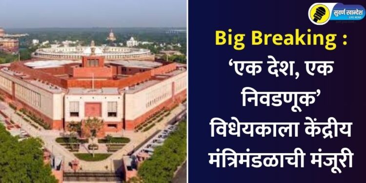 Big Breaking: Union Cabinet approves ‘One Nation, One Election’ Bill