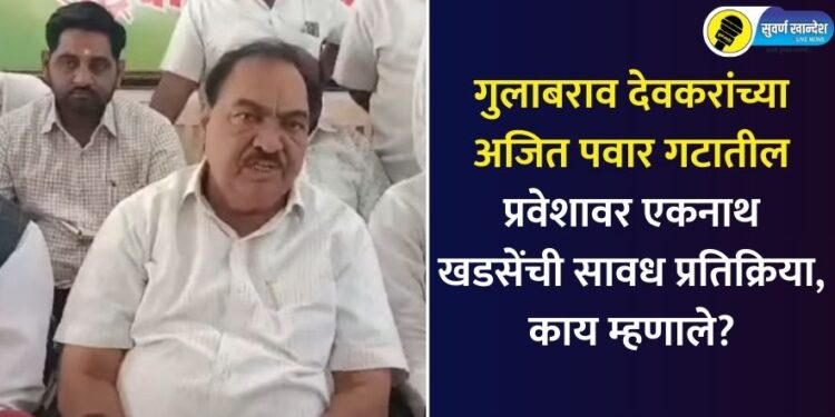 ncp sp leader eknath khadse speaking in press conference jalgaon