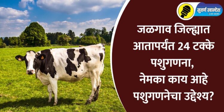 Animal census begins in Jalgaon district know purpose