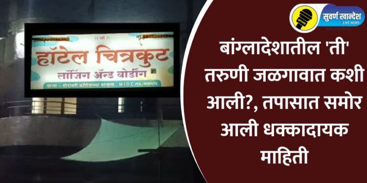 Bangladeshi girl found in Jalgaon city read how she reach to here