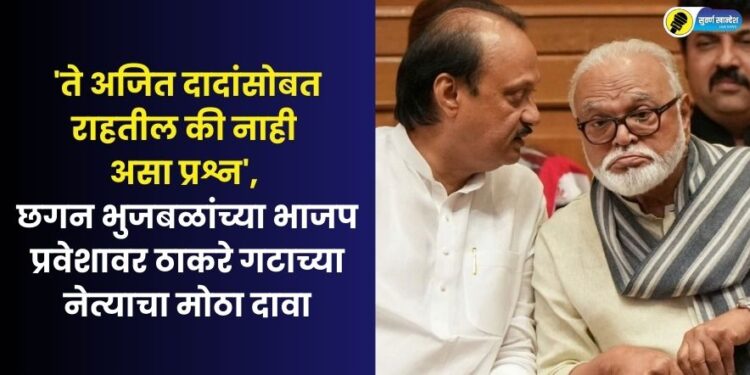 Thackeray group leader ambadas danve makes big claim on Chhagan Bhujbal's entry into BJP