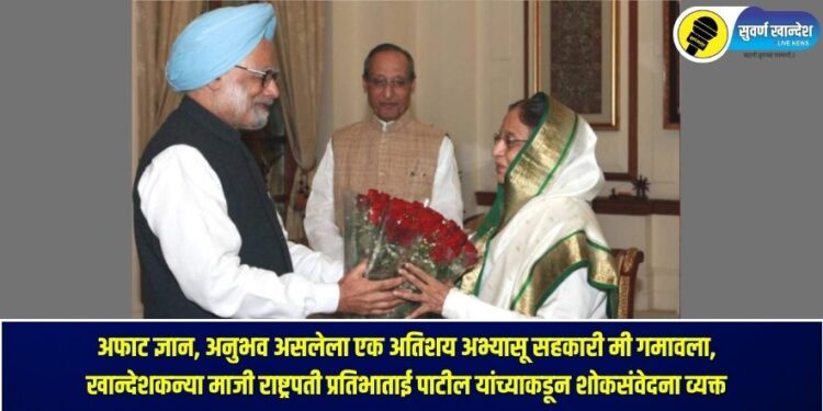 Manmohan Singh dies former president of india pratibhatai patil condolence message