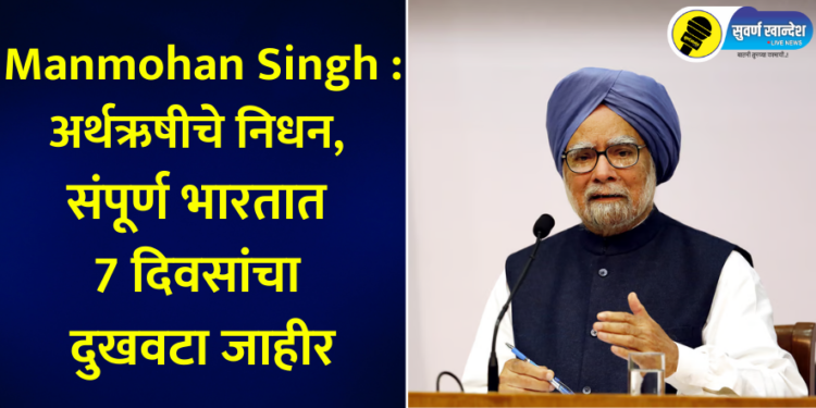 Government of India announces with profound sorrow the death of Dr. Manmohan Singh, former Prime Minister of India