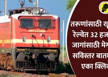 तरूणांसाठी खूशखबर! रेल्वेत 32 हजार 438 जागांसाठी मेगाभरती; सविस्तर बातमी वाचा एका क्लिकवर