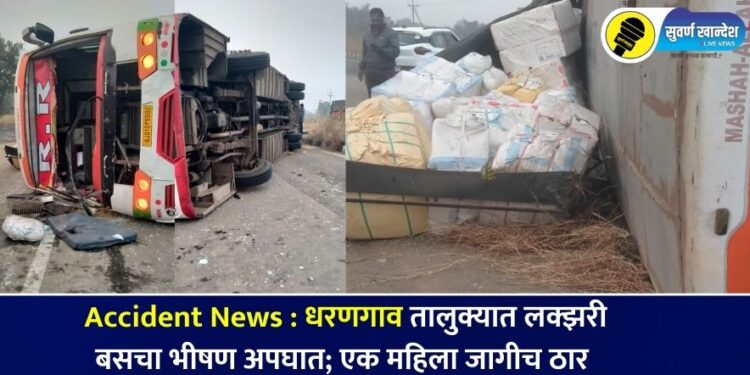 Accident News : धरणगाव तालुक्यात लक्झरी बसचा भीषण अपघात; एक महिला जागीच ठार