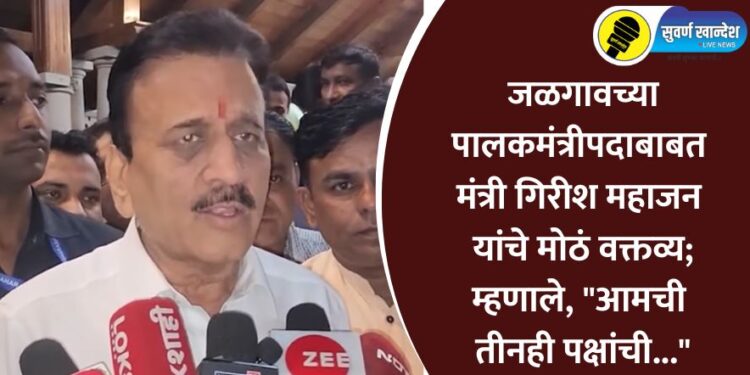 जळगावच्या पालकमंत्रीपदाबाबत मंत्री गिरीश महाजन यांचे मोठं वक्तव्य; म्हणाले, “आमची तीनही पक्षांची…”