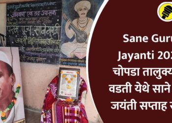 Sane Guruji Jayanti 2024 : चोपडा तालुक्यातील वडती येथे साने गुरुजी जयंती सप्ताह साजरा