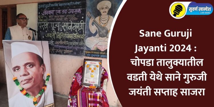 Sane Guruji Jayanti 2024 : चोपडा तालुक्यातील वडती येथे साने गुरुजी जयंती सप्ताह साजरा