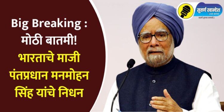 Former PM Manmohan Singh Passes Away At 92