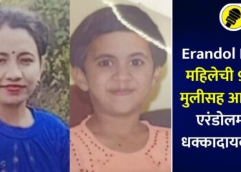 Erandol News : महिलेची 9 वर्षीय मुलीसह आत्महत्या; एरंडोलमधील धक्कादायक घटना