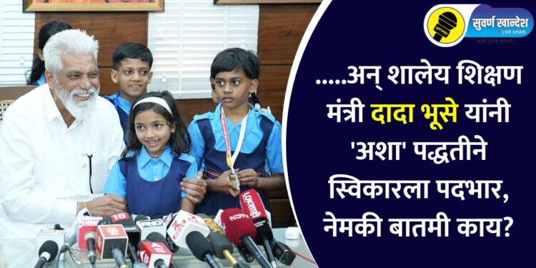…..अन् शालेय शिक्षण मंत्री दादा भूसे यांनी ‘अशा’ पद्धतीने स्विकारला पदभार, नेमकी बातमी काय?
