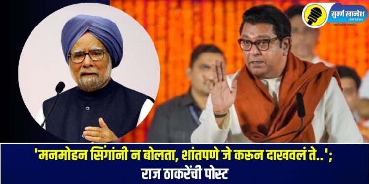 raj thackeray tweet after former pm manmohan singh demise
