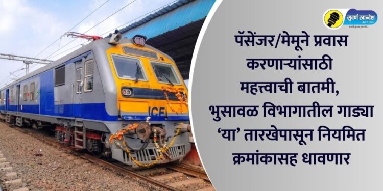 Important news for passengers/Memu travelers, trains in Bhusawal division will run with regular numbers from 'this' date