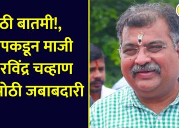 BJP gives big responsibility to former minister Ravindra Chavan