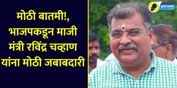 BJP gives big responsibility to former minister Ravindra Chavan