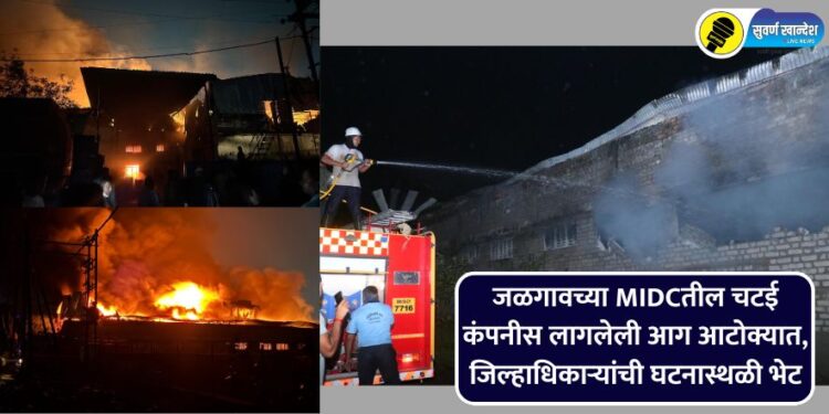 Jalgaon MIDC Fire Update