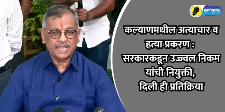 Government appoints Ujjwal Nikam in Kalyan rape and murder case