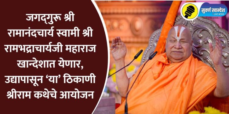 Jagadguru Rambhadracharya Ji Shriram Katha Dhule