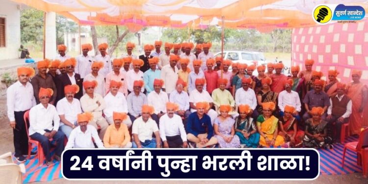 alumni reunion of 2000 batch organized after 24 years in wadala chalisgaon news