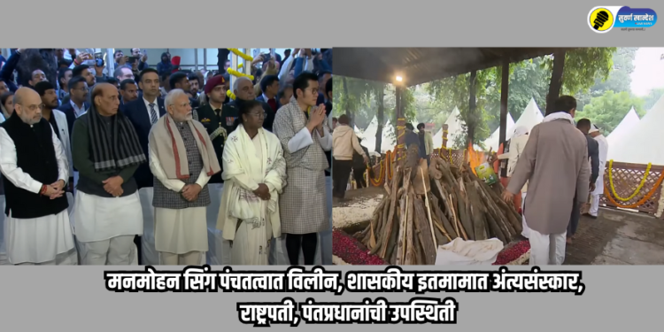 Manmohan Singh Funeral