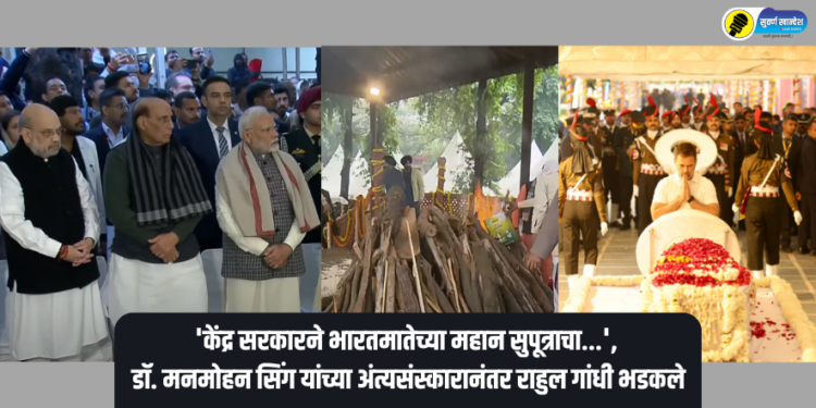 congress leader rahul gandhi criticize centre after dr manmohan singh funeral