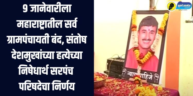 All Gram Panchayats in Maharashtra to remain closed on January 9, Sarpanch Parishad decision to protest the murder of Santosh Deshmukh