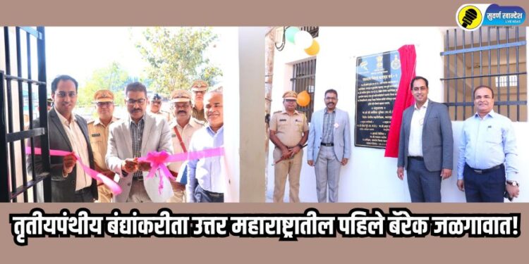 North Maharashtra's first barracks for transgender prisoners in Jalgaon