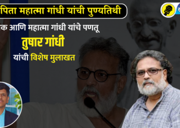 Tushar Gandhi (author and the great grandson of mahatma gandhi) special interview on mahatma gandhi death anniversary