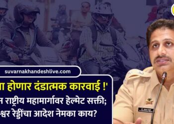 ‘…अन्यथा होणार दंडात्मक कारवाई !’ आजपासून राष्ट्रीय महामार्गावर हेल्मेट सक्ती; डॉ. महेश्वर रेड्डींचे आदेश नेमका काय?