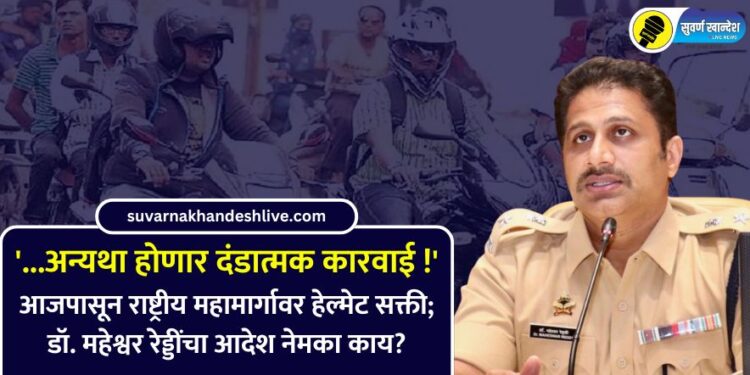 ‘…अन्यथा होणार दंडात्मक कारवाई !’ आजपासून राष्ट्रीय महामार्गावर हेल्मेट सक्ती; डॉ. महेश्वर रेड्डींचे आदेश नेमका काय?