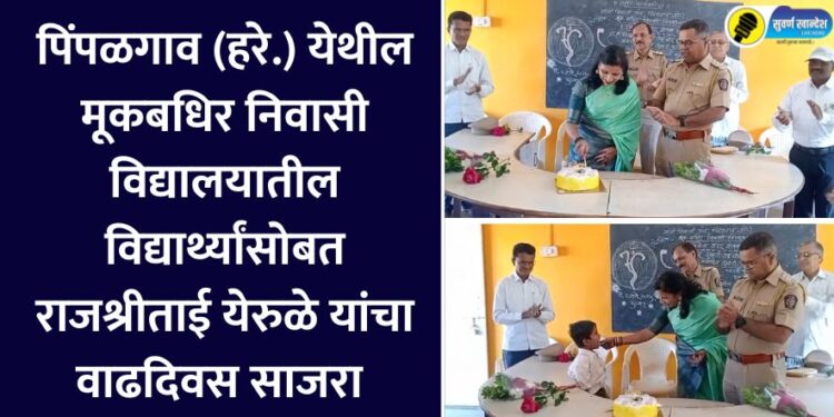 पिंपळगाव (हरे.) येथील मूकबधिर निवासी विद्यालयातील विद्यार्थ्यांसोबत राजश्रीताई येरुळे यांचा वाढदिवस साजरा