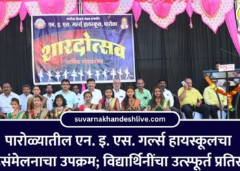 पारोळ्यातील एन. इ. एस. गर्ल्स हायस्कूलचा स्नेहसंमेलनाचा उपक्रम; विद्यार्थिनींचा उत्स्फूर्त प्रतिसाद