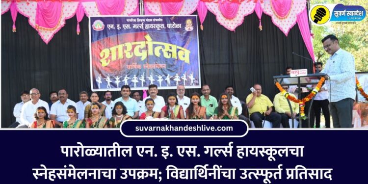 पारोळ्यातील एन. इ. एस. गर्ल्स हायस्कूलचा स्नेहसंमेलनाचा उपक्रम; विद्यार्थिनींचा उत्स्फूर्त प्रतिसाद