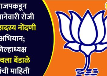 5 जानेवारी रोजी भाजपा महासदस्य नोंदणी अभियान राबवणार – जिल्हाध्यक्ष उज्वला बेंडाळे
