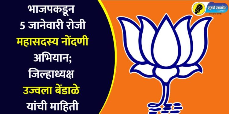 5 जानेवारी रोजी भाजपा महासदस्य नोंदणी अभियान राबवणार – जिल्हाध्यक्ष उज्वला बेंडाळे