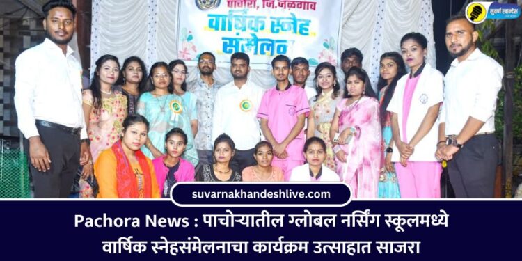 Pachora News : पाचोऱ्यातील ग्लोबल नर्सिंग स्कूलमध्ये वार्षिक स्नेहसंमेलनाचा कार्यक्रम उत्साहात साजरा
