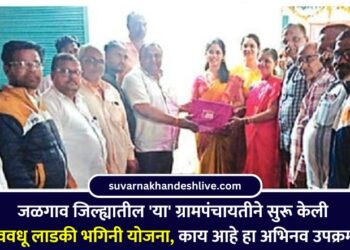 This Gram Panchayat in Jalgaon district has started Navvadhu Ladki Bhagini Yojana know in detail