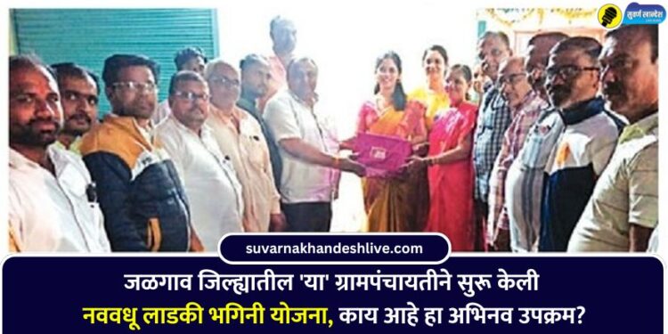 This Gram Panchayat in Jalgaon district has started Navvadhu Ladki Bhagini Yojana know in detail