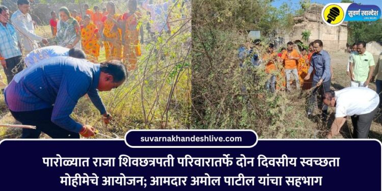 पारोळ्यात राजा शिवछत्रपती परिवारातर्फे दोन दिवसीय स्वच्छता मोहीमेचे आयोजन; आमदार अमोल पाटील यांचा सहभाग