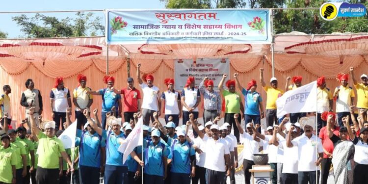 समाज कल्याण विभाग, अधिकारी व कर्मचारी यांच्या नाशिक विभागांच्या क्रीडा स्पर्धांना उत्साहात प्रारंभ ‌