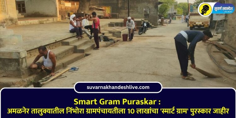 Smart Gram Puraskar : अमळनेर तालुक्यातील निंभोरा ग्रामपंचायतीला 10 लाखांचा ‘स्मार्ट ग्राम’ पुरस्कार जाहीर