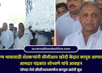 योग्य भावासाठी शेतकऱ्यांनी सीसीआय खरेदी केंद्रात कापूस आणावा; आमदार चंद्रकांत सोनवणे यांचे आवाहन