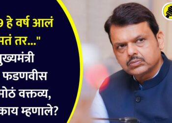 “2019 हे वर्ष आलं नसतं तर…” मुख्यमंत्री देवेंद्र फडणवीस यांचं मोठं वक्तव्य, नेमकं काय म्हणाले?