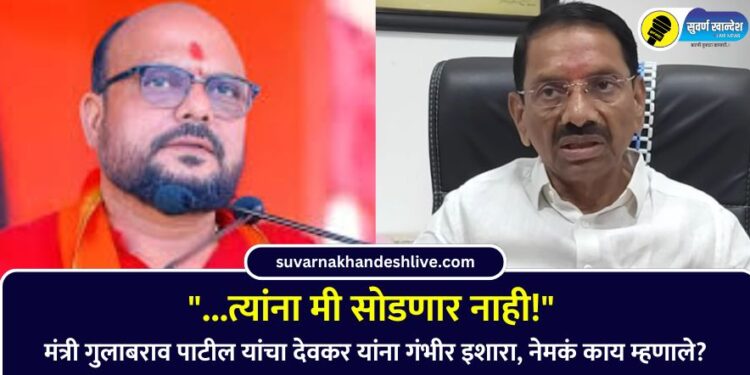 Video : “…त्यांना मी सोडणार नाही!” मंत्री गुलाबराव पाटील यांचा देवकर यांना गंभीर इशारा, नेमकं काय म्हणाले?