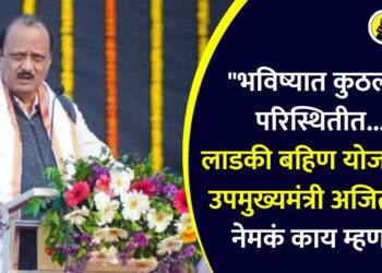 “भविष्यात कुठल्याही परिस्थितीत…” लाडकी बहिण योजनेबाबत उपमुख्यमंत्री अजित पवार नेमकं काय म्हणाले?
