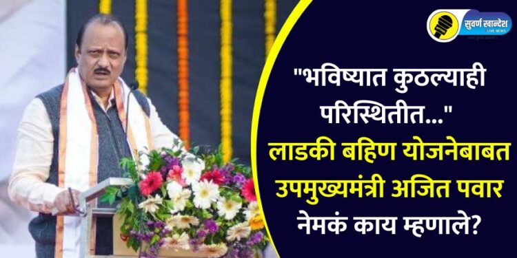 “भविष्यात कुठल्याही परिस्थितीत…” लाडकी बहिण योजनेबाबत उपमुख्यमंत्री अजित पवार नेमकं काय म्हणाले?
