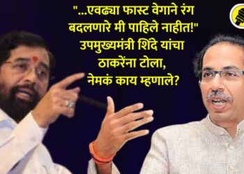 Video : “…एवढ्या फास्ट वेगाने रंग बदलणारे मी पाहिले नाहीत!” उपमुख्यमंत्री शिंदे यांचा ठाकरेंना टोला, नेमकं काय म्हणाले?